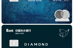 光大新发世界之极+钻石套卡，可网申！