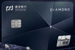 浦发的璀璨钻石卡和永恒钻石卡强势登场!