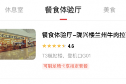 总结一下可以在机场或高铁餐厅吃饭的龙腾卡