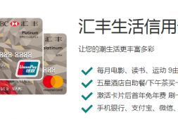 年末汇丰银行大放水,快来看看申哪张