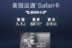 重磅!广发Safari卡上市!又一张里程神卡来了。