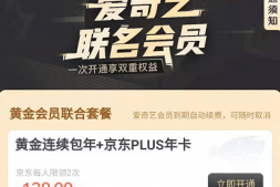 爱奇艺+京东双年卡超值!还有海底捞100元优惠券