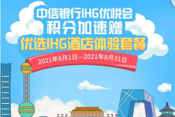 中信银行IHG优悦会积分加速赠1.5倍累计积分!还有海航20%加赠!