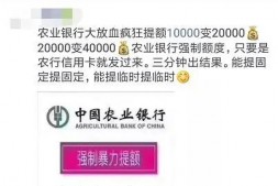 农行|暴力提额?小心进坑