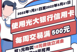 光大信用卡周周领微信立减金,最佳新卡推荐!