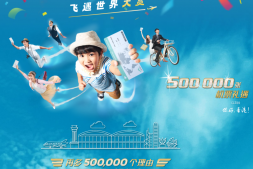 一定要参加,免费的11万张机票!还有国际票!