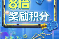 10倍积分活动来了,3个月持续时间!