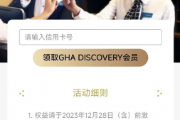 拿下GHA钛金的卡新户活动来了!