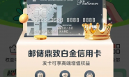 邮储鼎致大白金,特邀来了!