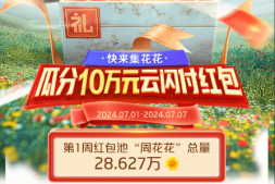 银联有礼乐开花回归,建行满额150元羊毛!