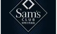 山姆会员必办卡