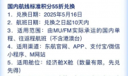 东航55折兑换!免费撸小东西!浦发超6会员奖励!移动老客户优惠!