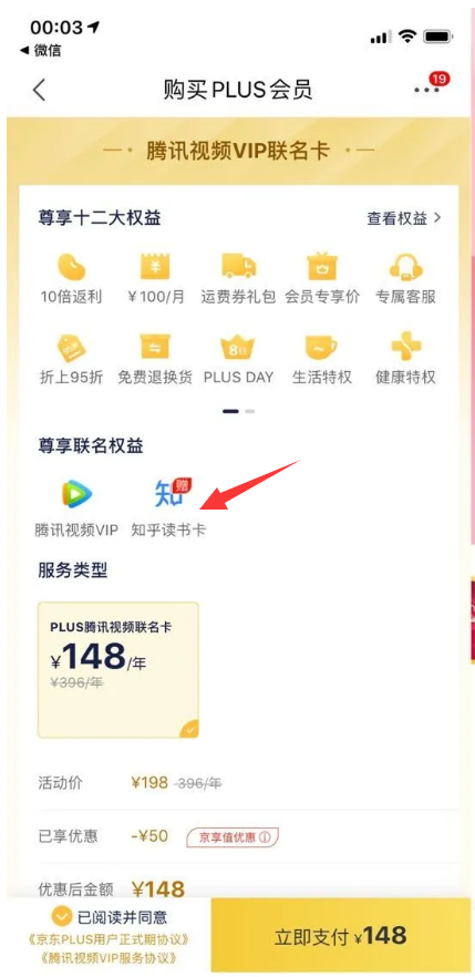 腾讯会员+2年京东plus+知乎=148元！