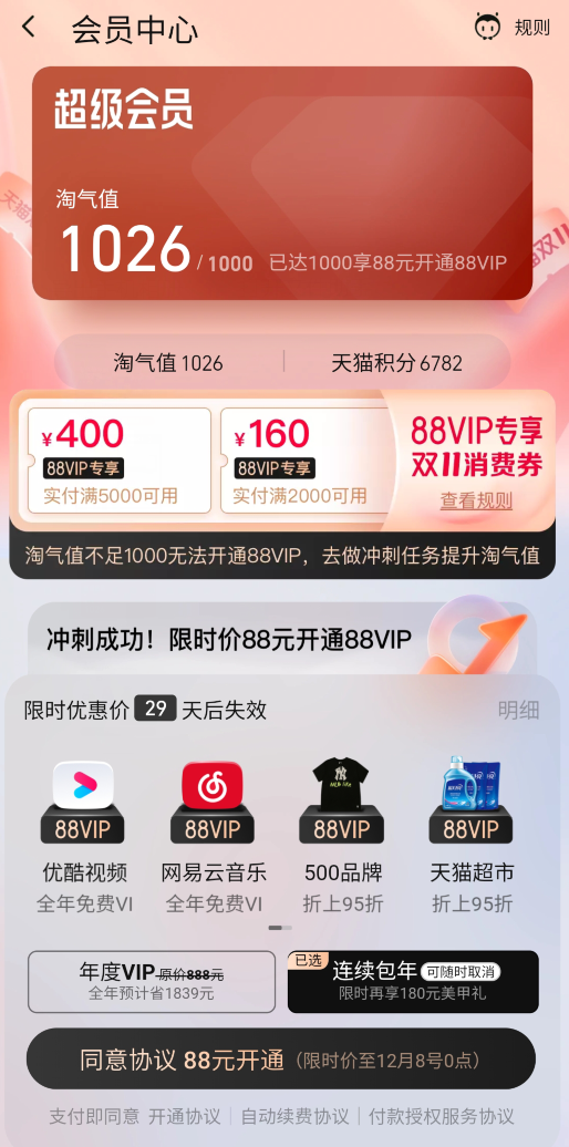 冲刺88VIP，88元买各种VIP超级划算！