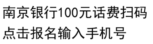 南京银行110元新人羊毛，速撸！