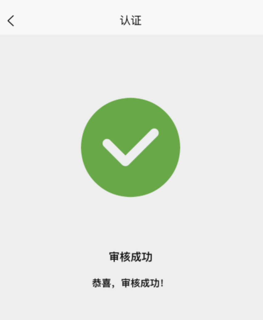 微信认证
