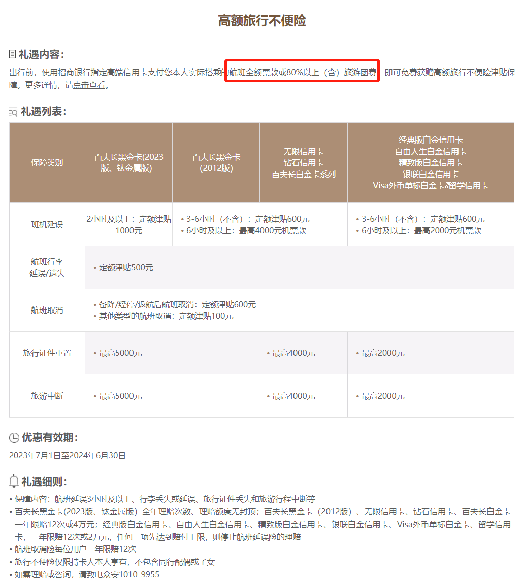 招行延误险重大变动!信用卡延误险2023年7月更新总结！