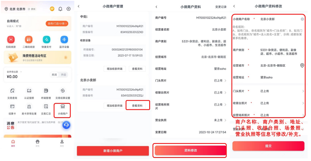 一机一码商户修改汇总2023.11.6