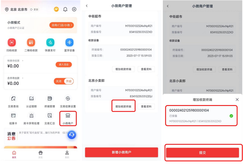 一机一码商户修改汇总2023.11.6