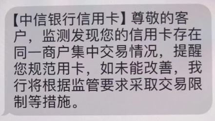 聊聊中信和民生的警告短信！中行提额放水！招行特邀200券！