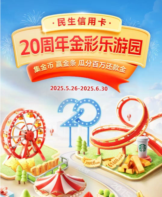 建行多倍积分可叠加！民生刮分还款金抢20g金条！